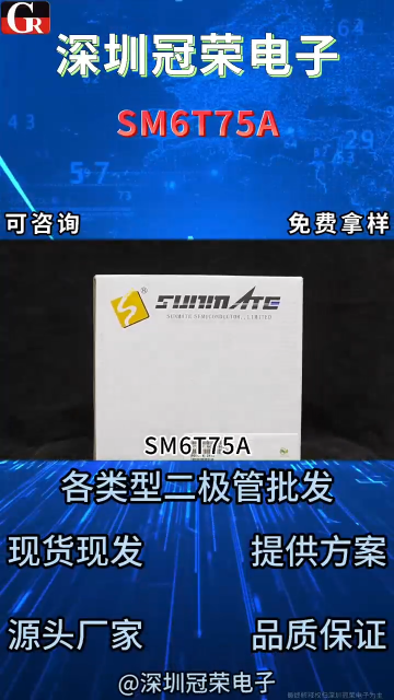 SM6T75A單向TVS瞬態(tài)抑制二極管：75V單向電壓保護(hù)敏感電路安全