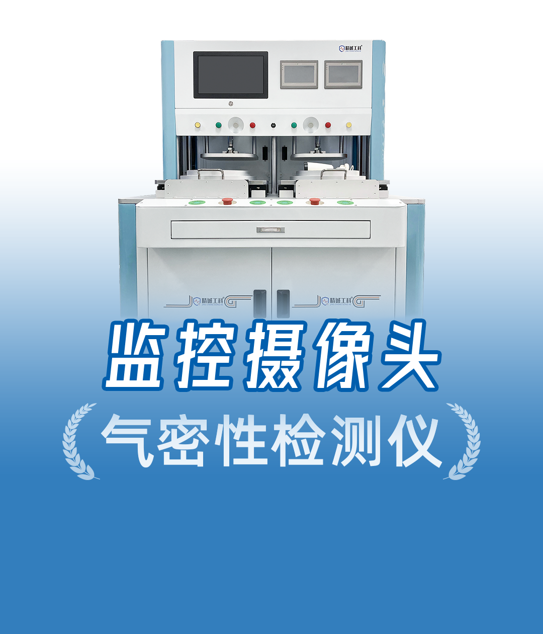 良品、微漏、大漏三種狀態(tài)現(xiàn)場演示，看定量氣密設(shè)備如何精準(zhǔn)判別
#監(jiān)控?cái)z像頭 #氣密性檢測儀 #氣密性測試設(shè)備 