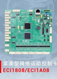 緊湊型網(wǎng)絡(luò)運(yùn)動(dòng)控制卡ECI1808/ECI1A08#運(yùn)動(dòng)控制卡# 正運(yùn)動(dòng)技術(shù)# 正運(yùn)動(dòng)控制卡# 運(yùn)動(dòng)控制器