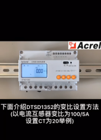 安科瑞DTSD1352導軌式多功能電表電流變比設(shè)置視頻# 安科瑞李艷秋# 專業(yè)生產(chǎn)廠家# 多功能電表
# 教學