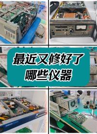 最近又有一批仪器被修好啦！ #仪器仪表维修 #电子测量仪器 #示波器维修 #频谱分析仪维修 