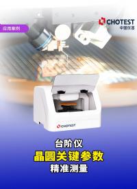 台阶仪测量晶圆台阶高度粗糙度等关键参数，比对薄膜前后形貌，计算出应力。#台阶仪 #晶圆制造 