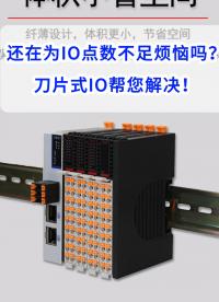 还在为IO点数不足烦恼吗？刀片式IO帮您解决!#三格电子#远程IO
 