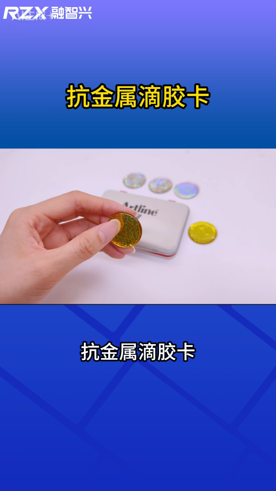 贴在金属上也稳！抗金属滴胶卡让门禁识别更高效 #抗金属标签 #rfid标签 