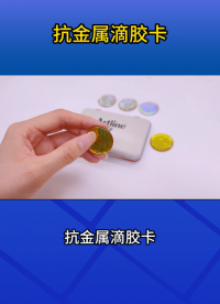 貼在金屬上也穩(wěn)！抗金屬滴膠卡讓門禁識(shí)別更高效 #抗金屬標(biāo)簽 #rfid標(biāo)簽 
