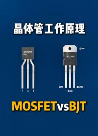 晶体管入门：BJT 与 MOSFET 的控制差异#晶体管 #BJT #MOSFET  #场效应管 #电子放大 