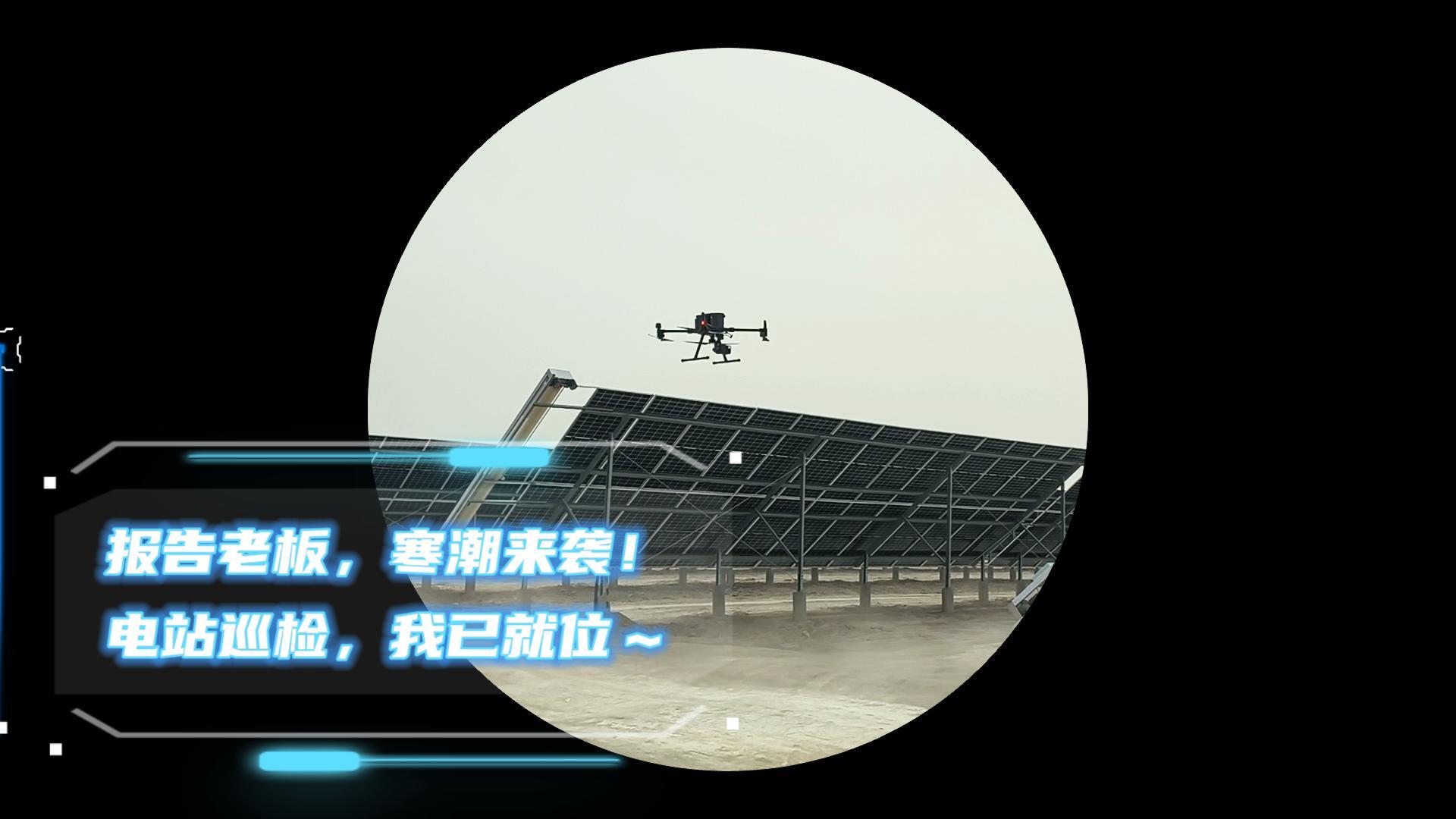 “報(bào)告老板！寒潮來襲，電站巡檢，我已就位～”冬季電站巡檢，就用光伏電站無人機(jī)巡檢系統(tǒng)寒潮天巡檢快人一步