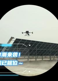 “報(bào)告老板！寒潮來襲，電站巡檢，我已就位～”冬季電站巡檢，就用光伏電站無人機(jī)巡檢系統(tǒng)寒潮天巡檢快人一步