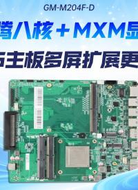 飛騰八核＋MXM顯卡，OPS主板多屏擴展更靈活#工控主板 #國產(chǎn)芯片 #國產(chǎn)主板 #飛騰主板 