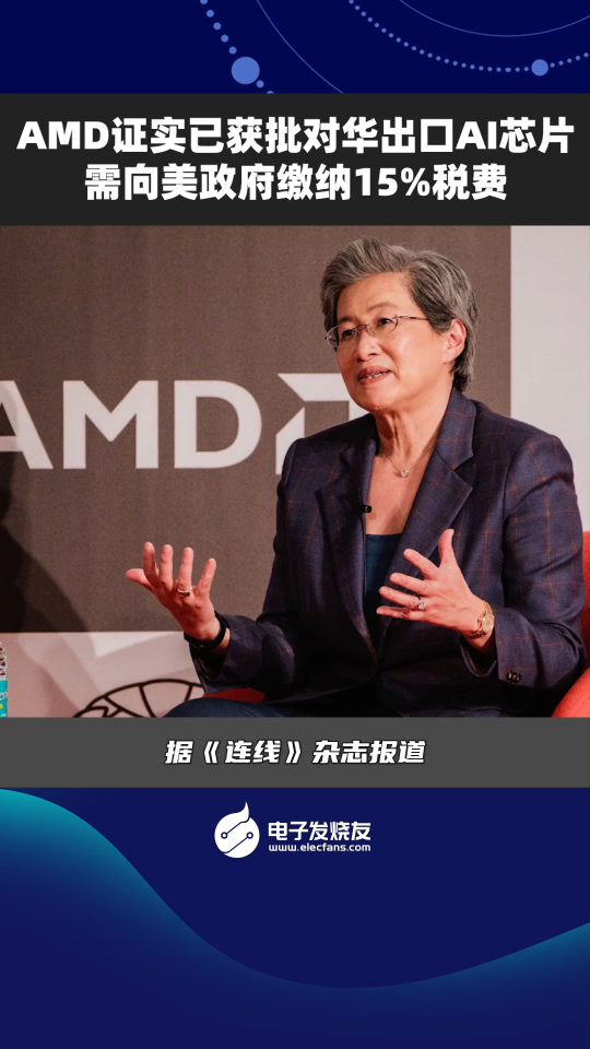 AMD证实已获批对华出口AI芯片，需向美政府缴纳15%税费
