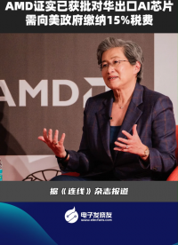 AMD证实已获批对华出口AI芯片，需向美政府缴纳15%税费
