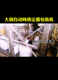 山東本森大袋全自動(dòng)噸袋定量封口包裝機(jī)#全自動(dòng)噸袋包裝機(jī) #自動(dòng)封口包裝機(jī) #自動(dòng)稱重灌裝機(jī) #噸包機(jī)制造廠 