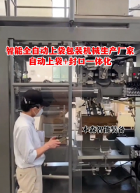 山東本森智能全自動(dòng)上袋封口包裝機(jī)械#全自動(dòng)上袋機(jī) #全自動(dòng)包裝機(jī)械 #自動(dòng)化設(shè)備 #食品包裝機(jī)械 #車間實(shí)拍 