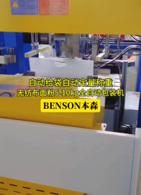 山東本森5-10kg無紡布面粉全自動(dòng)定量稱重包裝機(jī)#5-10kg #無紡布 #面粉包裝機(jī) #全自動(dòng)定量包裝秤 