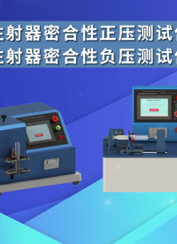 賽銳特-注射器密合性正壓測試儀、注射器密合性負(fù)壓測試儀-GB 15810-2019#測試儀器 #儀器廠家 