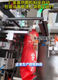 山東本森智能顆粒料全自動(dòng)高速上袋包裝機(jī)#顆粒包裝機(jī) #高速上袋包裝機(jī) #包裝機(jī)廠家 #全自動(dòng)定量包裝秤 