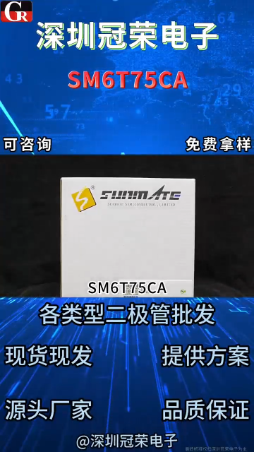 SM6T75CA双向TVS瞬态抑制二极管：600W功率守护低压电源回路安全