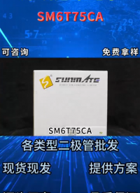 SM6T75CA雙向TVS瞬態(tài)抑制二極管：600W功率守護(hù)低壓電源回路安全