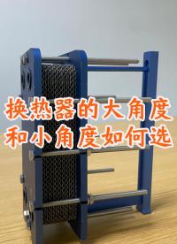 板式換熱器板片的大角度和小角度如何選擇，江蘇睿翌# #換熱器 #機械制造 #板式換熱器 