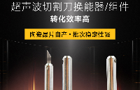 超声波<b class='flag-5'>切割</b>技术演进：从工业精密<b class='flag-5'>加工</b>到便携工具应用