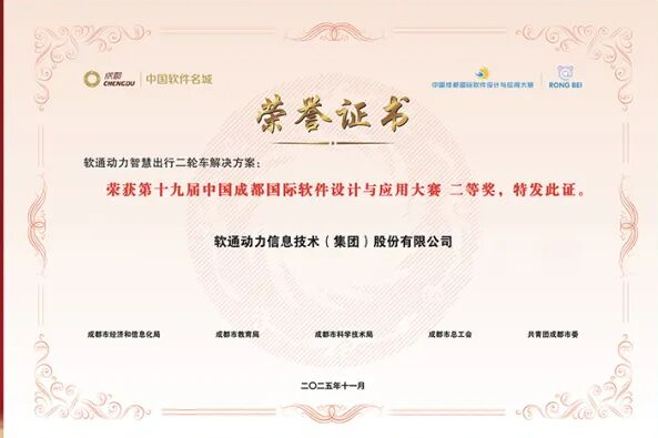 软通动力智慧出行二轮车解决方案荣膺鸿蒙杯大奖