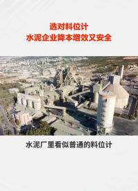 选对料位计，水泥企业降本增效又安全#农业物联网 #专科生 #plc教学 #警车灯电路 #溶氧仪校准 #手套箱 