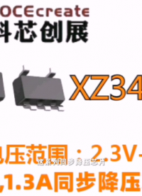 XZ3410  6VIN,1.3A同步降压芯片#RTT设计大赛 #眼图 #农业物联网 #手套箱 #专科生 