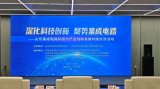 高云<b class='flag-5'>半导体</b>入选山东省<b class='flag-5'>集成电路</b><b class='flag-5'>产业</b>技术创新成果奖