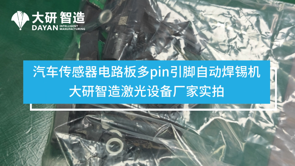 大研智造激光锡球焊：传感器 PIN 针焊解析