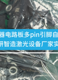 大研智造激光錫球焊：傳感器 PIN 針焊解析