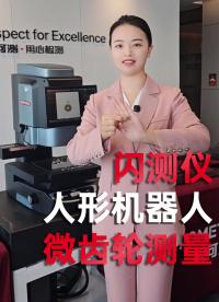 連鋸齒都看不清的小齒輪，閃測儀能把尺寸全都測出來嗎？讓我們優(yōu)可測閃測儀來試試看！#閃測儀 #優(yōu)可測 