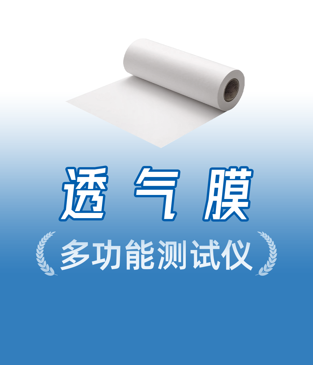 透气量+水密性一机搞定，先透气再注水，精准验证防水透气膜性能
#防水透气膜 #透气膜综合测试仪 #自主研发 