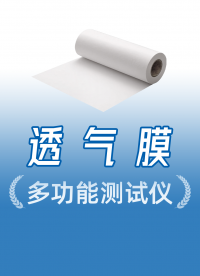 透氣量+水密性一機搞定，先透氣再注水，精準(zhǔn)驗證防水透氣膜性能
#防水透氣膜 #透氣膜綜合測試儀 #自主研發(fā) 