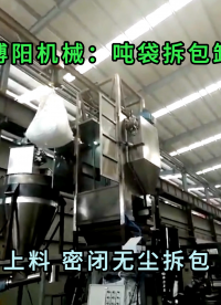 山東陶瓷粉噸袋拆袋機 無塵粉體噸包拆包機廠家