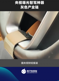 央视曝光智驾神器灰色产业链