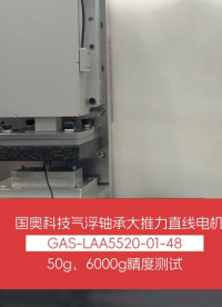 氣浮軸承大推力直線電機LAA55520力控精度測試 #氣浮軸承電機 #高精度直線電機
 
