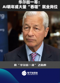 华尔街一哥：AI明年或大量“吞噬”就业岗位