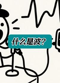 什么是波？ #科普 #波 #科普一下 #仪器仪表 