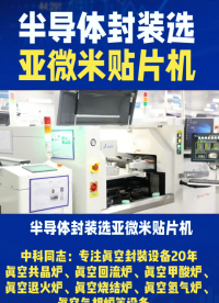 半導(dǎo)體封裝如何選亞微米貼片機(jī)