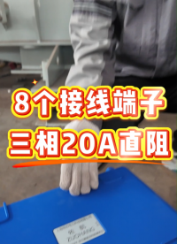 8個接線端子三相20A直阻測量，高、低壓分開測量 #儀器儀表 #直流電阻測試儀 #電力試驗 