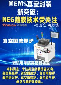 MEMS真空封装新突破：NEG薄膜技术受关注