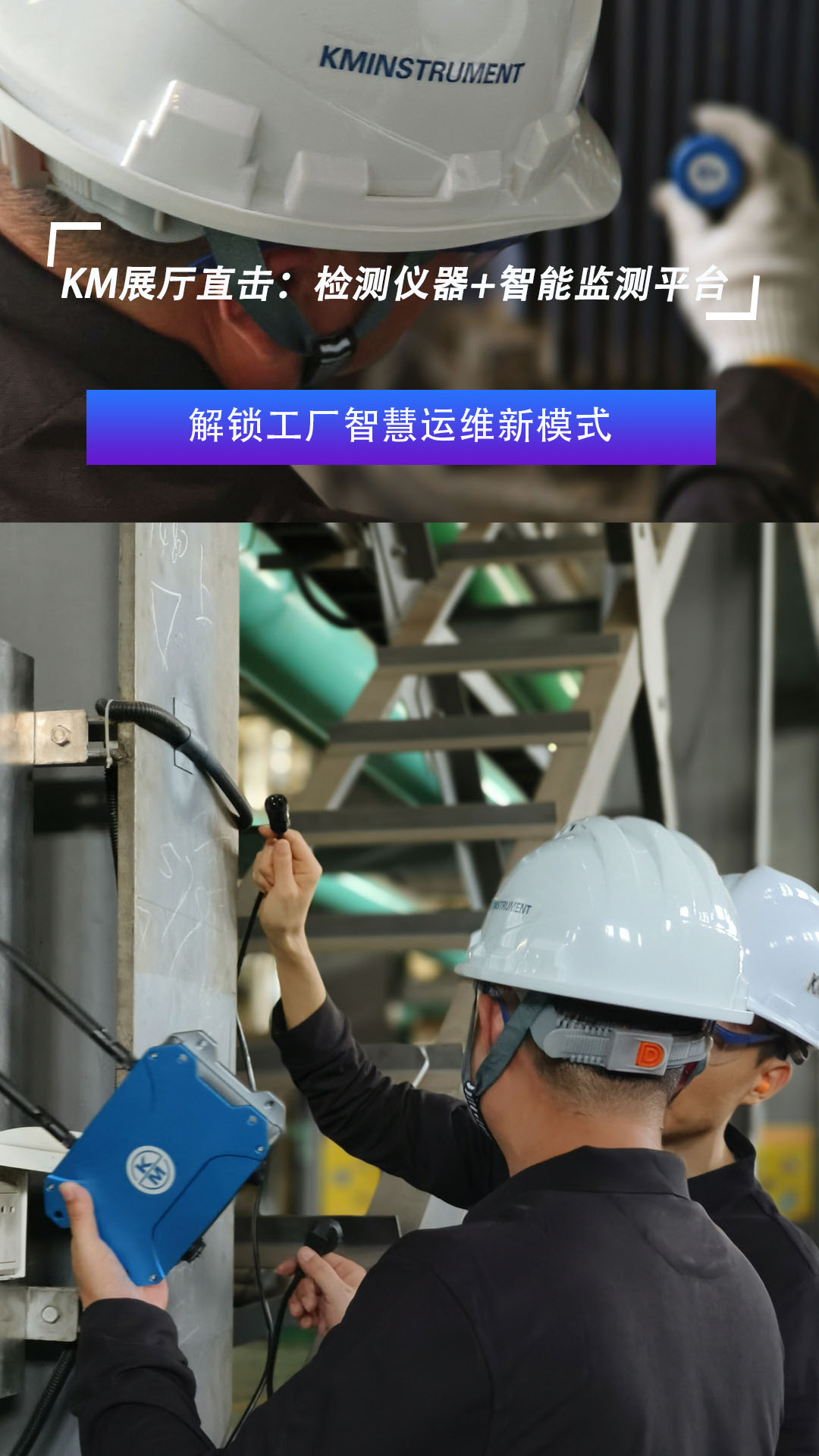 KM展厅直击：检测仪器+智能监测平台   解锁工厂智慧运维新模式