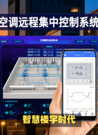 高效节能的智慧楼宇空调控制系统：从终端到云端的智能管理 #plc #物联网 