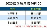 芯盾时代<b class='flag-5'>入选</b>2025信创独角兽<b class='flag-5'>TOP100</b>榜单