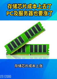 最高涨20%！联想戴尔惠普官宣涨价，受存储芯片成本上升影响#传感器 