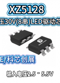 XZ5128,升压30V(8串)LED驱动芯片#RTT设计大赛 #眼图 #农业物联网 #手套箱 