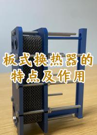 板式换热器的特点及作用，江苏睿翌# 换热器# #板式换热器 #换热器
#可拆板式换热器
 #板换厂家
 