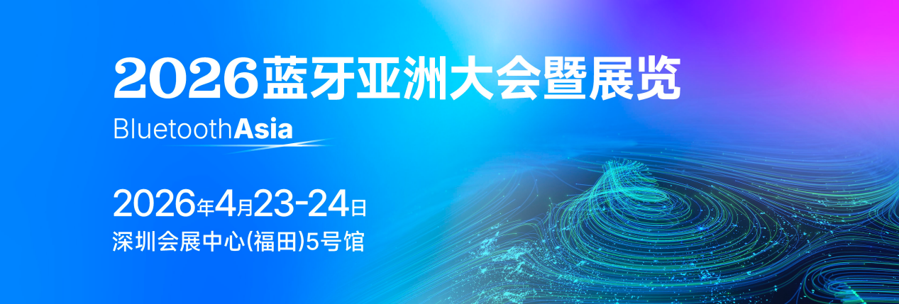 藍(lán)牙核心規(guī)范6.2正式發(fā)布， Bluetooth <b class='flag-5'>Asia</b> 2026將全景展示創(chuàng)新技術(shù)與生態(tài)