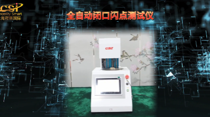 上海程斯 全自动闭口闪点测定仪 GB/T 261-2021 测试步骤