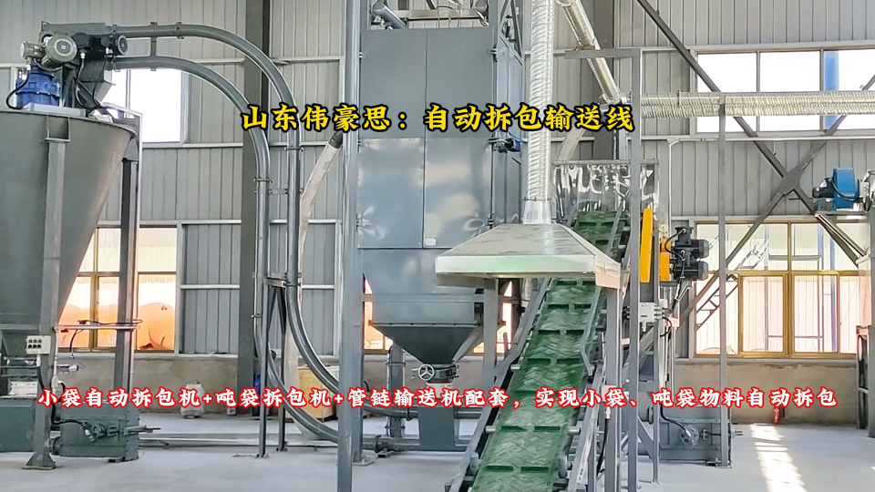 活性炭自动吨袋拆袋机 搭档管链输送机保护环保
